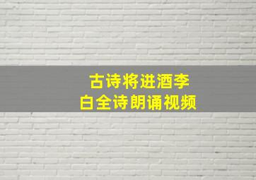 古诗将进酒李白全诗朗诵视频