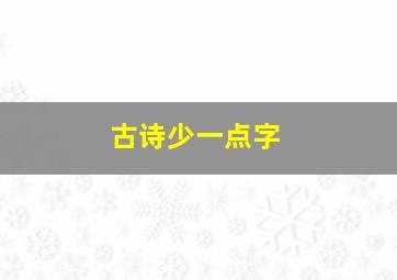 古诗少一点字