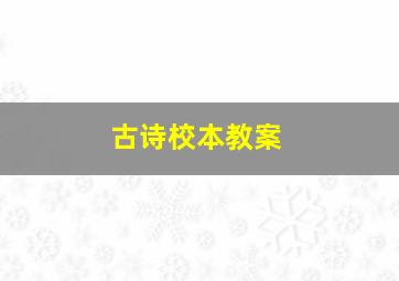 古诗校本教案