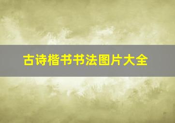 古诗楷书书法图片大全