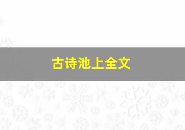 古诗池上全文