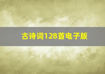 古诗词128首电子版