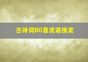 古诗词80首成语接龙