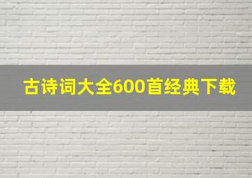 古诗词大全600首经典下载