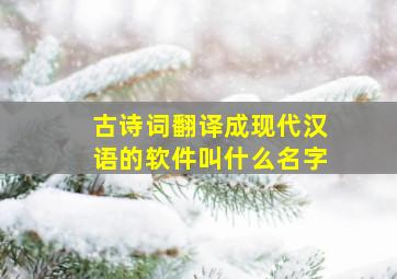 古诗词翻译成现代汉语的软件叫什么名字