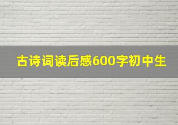 古诗词读后感600字初中生