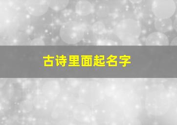 古诗里面起名字