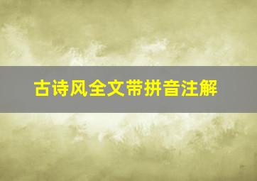 古诗风全文带拼音注解