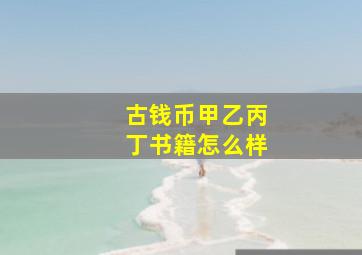 古钱币甲乙丙丁书籍怎么样