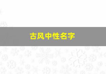 古风中性名字