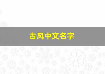 古风中文名字