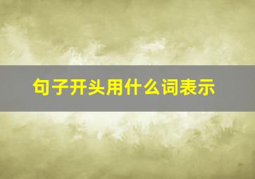 句子开头用什么词表示