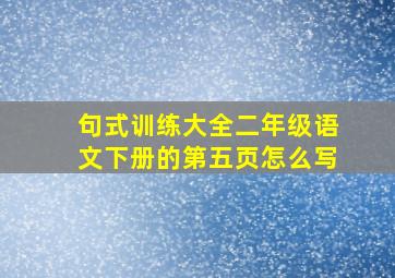 句式训练大全二年级语文下册的第五页怎么写