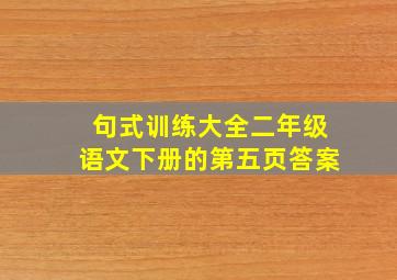 句式训练大全二年级语文下册的第五页答案