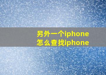 另外一个iphone怎么查找iphone