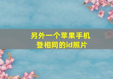 另外一个苹果手机登相同的id照片