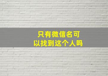 只有微信名可以找到这个人吗