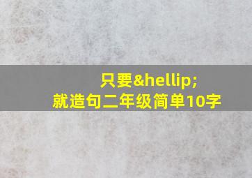 只要…就造句二年级简单10字