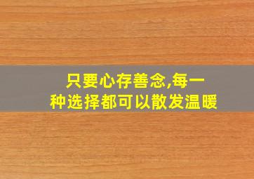 只要心存善念,每一种选择都可以散发温暖