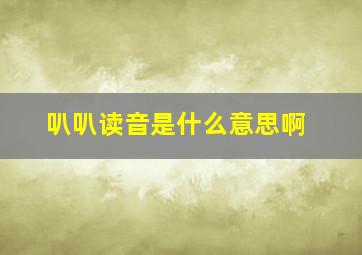 叭叭读音是什么意思啊