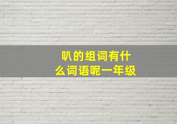 叭的组词有什么词语呢一年级