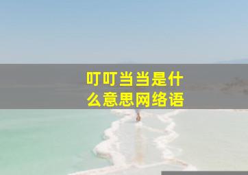 叮叮当当是什么意思网络语