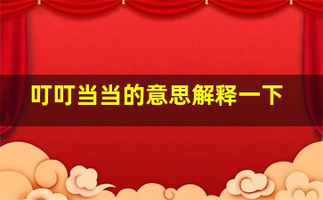 叮叮当当的意思解释一下