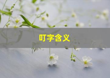 叮字含义