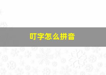 叮字怎么拼音