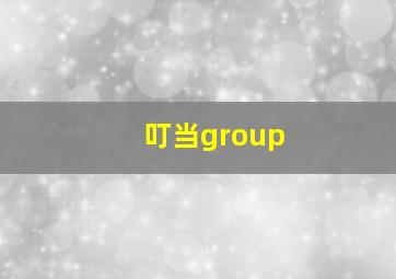 叮当group