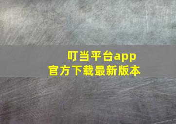 叮当平台app官方下载最新版本