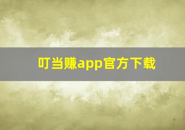 叮当赚app官方下载