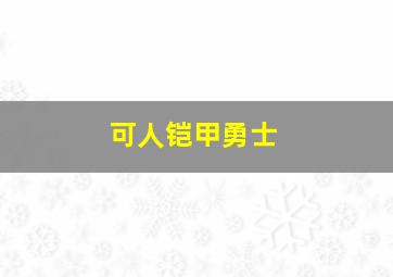 可人铠甲勇士