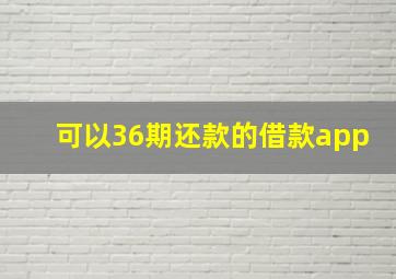 可以36期还款的借款app