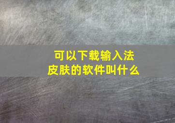 可以下载输入法皮肤的软件叫什么