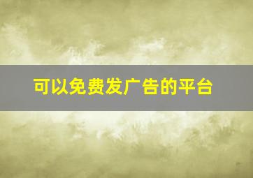 可以免费发广告的平台