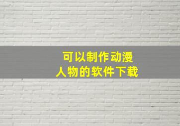 可以制作动漫人物的软件下载