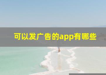 可以发广告的app有哪些