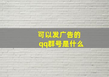 可以发广告的qq群号是什么