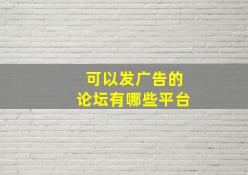 可以发广告的论坛有哪些平台