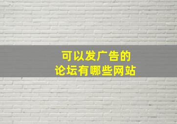 可以发广告的论坛有哪些网站