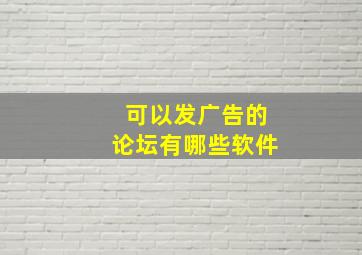 可以发广告的论坛有哪些软件