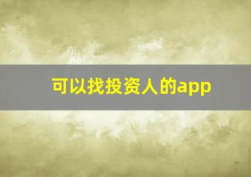 可以找投资人的app