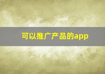 可以推广产品的app