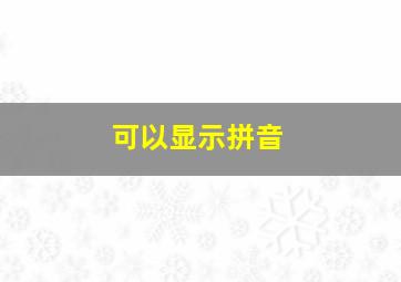 可以显示拼音