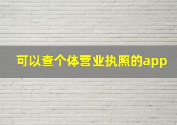 可以查个体营业执照的app