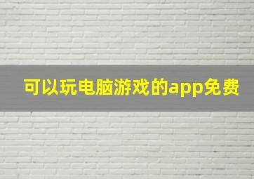 可以玩电脑游戏的app免费