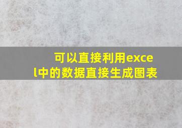 可以直接利用excel中的数据直接生成图表