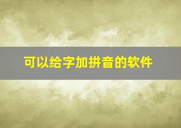 可以给字加拼音的软件