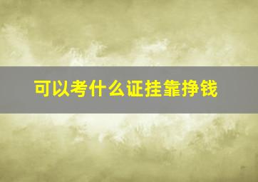 可以考什么证挂靠挣钱